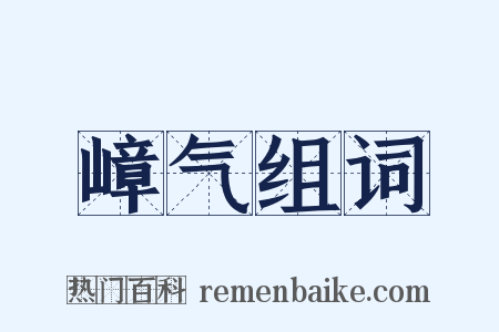 嶂气组词是什么意思的图片